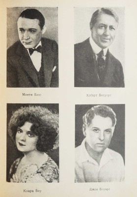 Американские киноактеры. Л.: Academia, 1927.